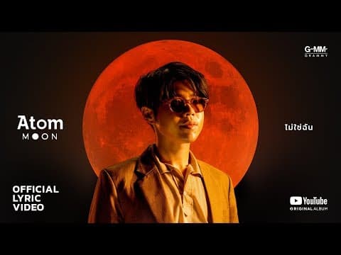 ไม่ใช่ฉัน - Atom ชนกันต์