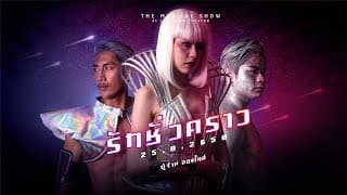 รักชั่วคราว