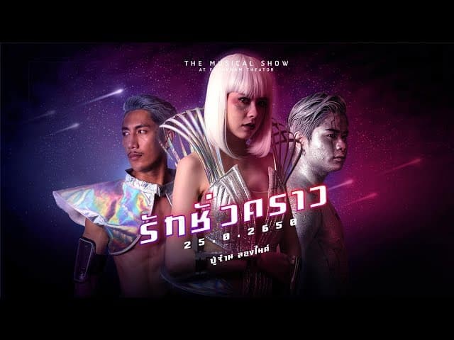รักชั่วคราว
