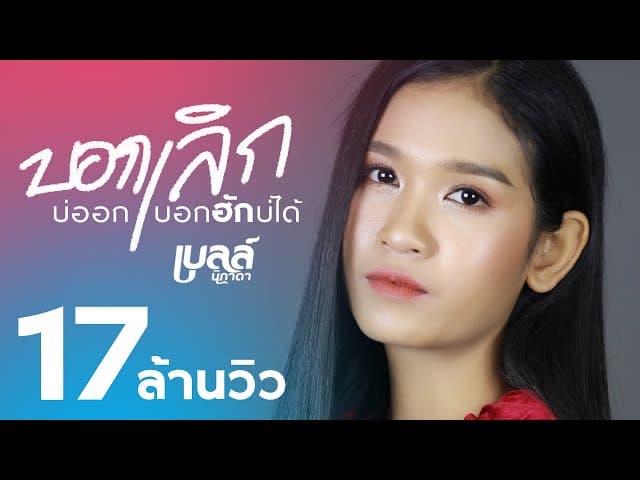 บอกเลิกบ่ออก บอกฮักบ่ได้ - เบลล์ นิภาดา