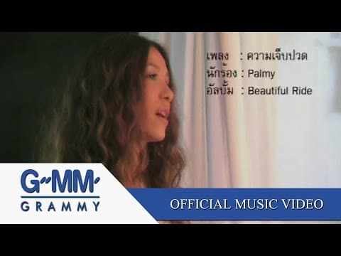 ความเจ็บปวด - Palmy
