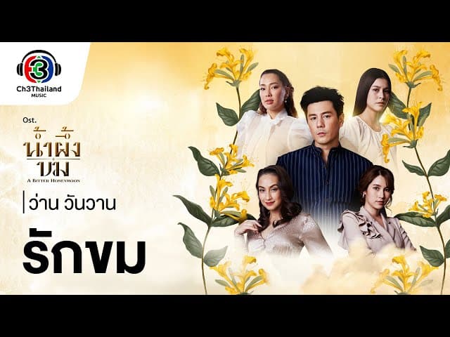 รักขม