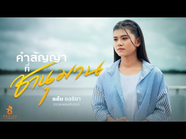 คำสัญญาที่ชานุมาน - แอ้ม ชลธิชา