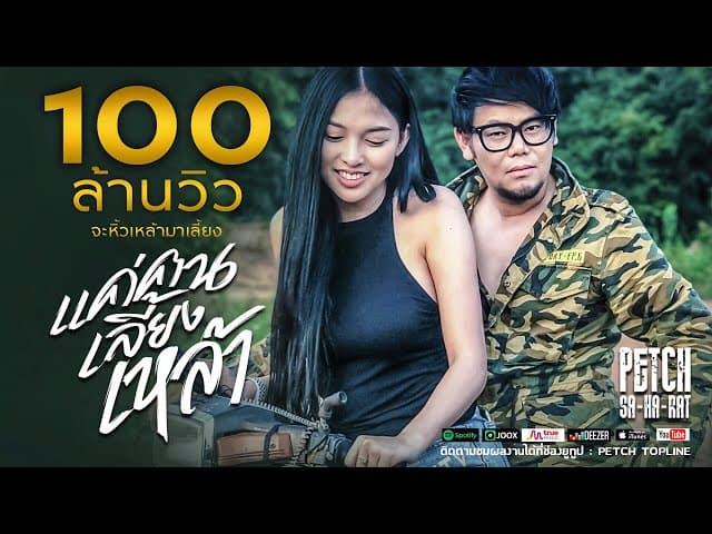 แค่คนเลี้ยงเหล้า