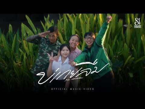 บ่เกยลืม (ไม่เคยลืม) - SL MUSIC