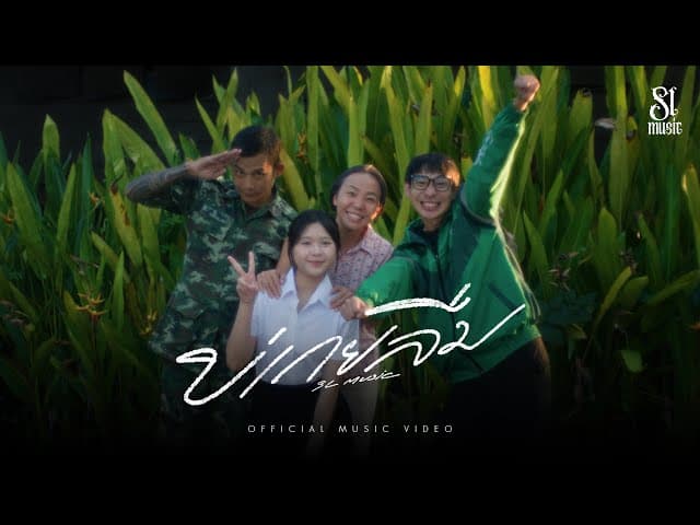 บ่เกยลืม (ไม่เคยลืม) - SL MUSIC