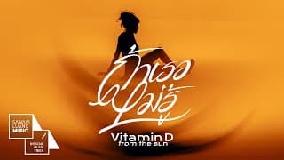 ถ้าเธอไม่รู้ - Vitamin D from The Sun