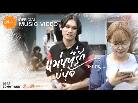 แม่นที่รักบ่น้อ - ปรีชา ปัดภัย