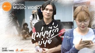 แม่นที่รักบ่น้อ - ปรีชา ปัดภัย