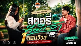 สตอรี่ที่มีเจ้า - ลีโอ อนุรักษ์