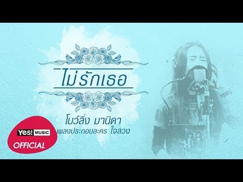 ไม่รักเธอ - โบว์ลิ่ง มานิดา