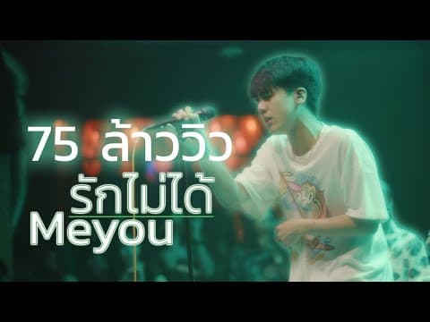 รักไม่ได้ - meyou.