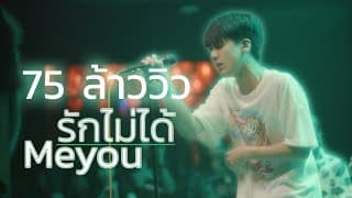 รักไม่ได้ - meyou.