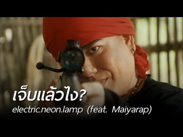 เจ็บแล้วไง?  ft. Maiyarap