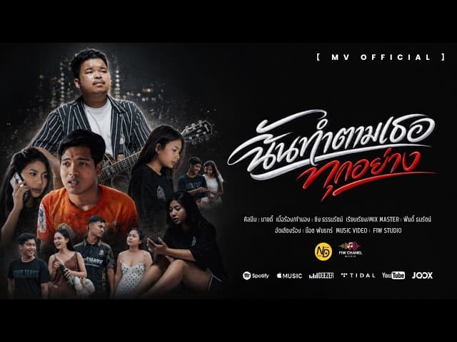 ฉันทำตามเธอทุกอย่าง