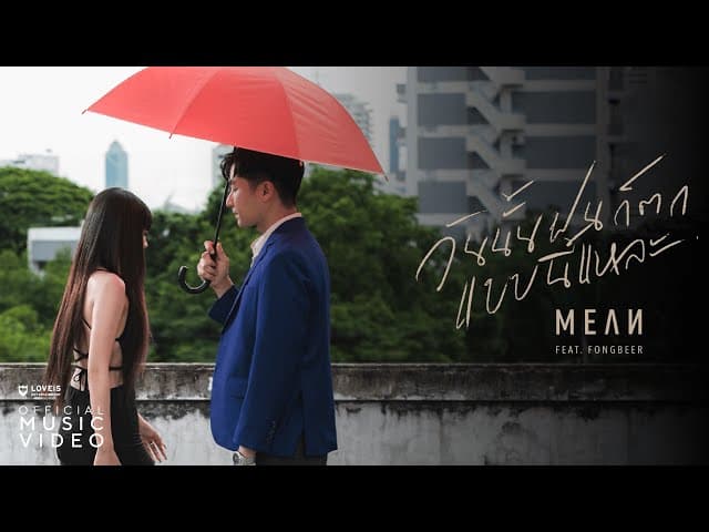 วันนั้นฝนก็ตกแบบนี้แหละ