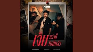 เจ็บกว่านี้ไม่มีแล้ว - NOS