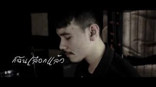 ก็ฉันเลือกแล้ว - อดัม ภูวิชญา
