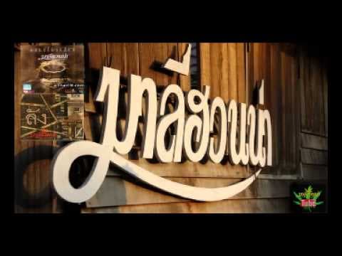 วัยรุ่น - มาลีฮวนน่า