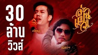 ล่ะแมนวา  ft. เฟิร์ส ละไมหรรษา - อ๊อฟ สงกรานต์