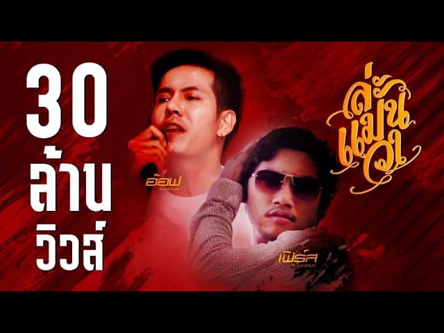 ล่ะแมนวา  ft. เฟิร์ส ละไมหรรษา