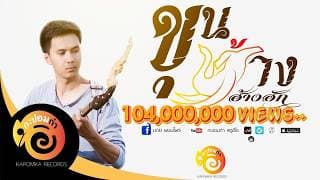 ขุนช้างฮ้างฮัก - บอย พนมไพร