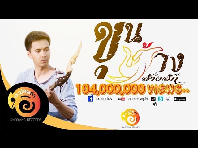 ขุนช้างฮ้างฮัก