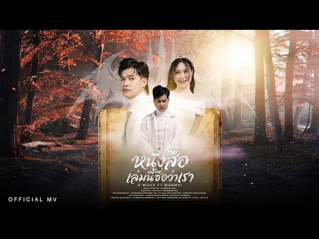 หนังสือเล่มนี้ชื่อว่าเรา  ft. WanMai