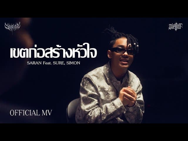 เขตก่อสร้างหัวใจ  ft. SURE, SIMON