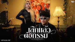 เลิกแล้วต่อกรรม