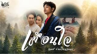 เตือนใจ