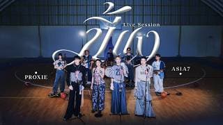ขี้แง (Boys Don’t Cry) (Live Session)