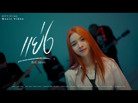 แย่ง - ฮันนี่ นิชาดา
