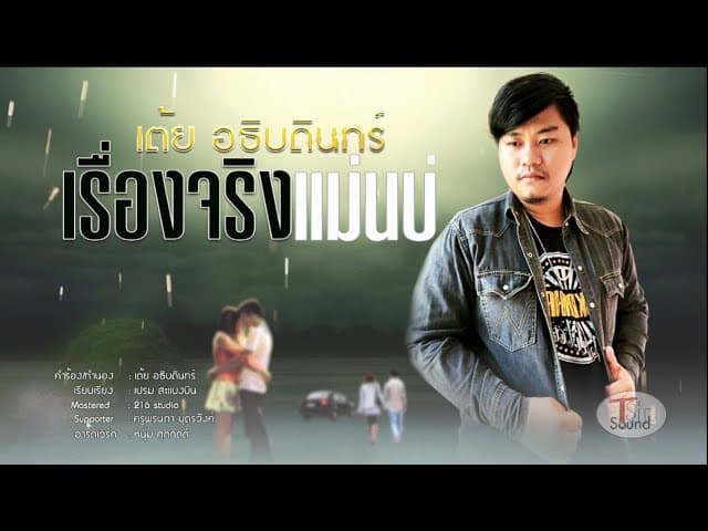 เรื่องจริงแม่นบ่ - เต้ย อธิบดินทร์