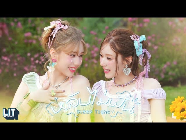 หลับไม่ฝัน (Sleep Tight)