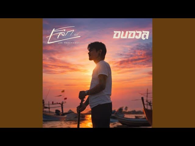 คอร์ดเพลง อบอวล เล็ก รัชเมศฐ์