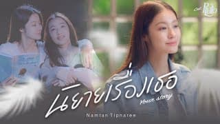 นิยายเรื่องเธอ (Your Story)