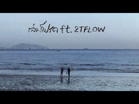 เล่มโปรด  ft. 2TFLOW - K6Y