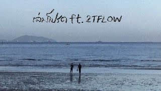 เล่มโปรด  ft. 2TFLOW - K6Y
