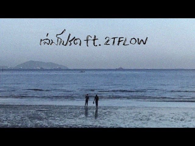 เล่มโปรด  ft. 2TFLOW - K6Y