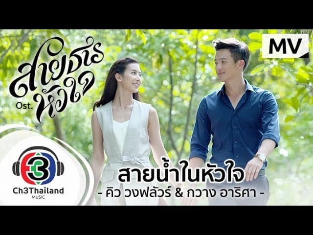 สายน้ำในหัวใจ  & กวาง อาริศา