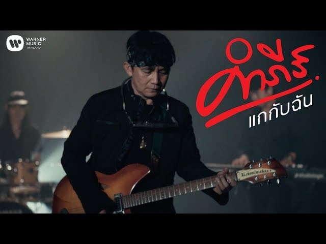 แกกับฉัน