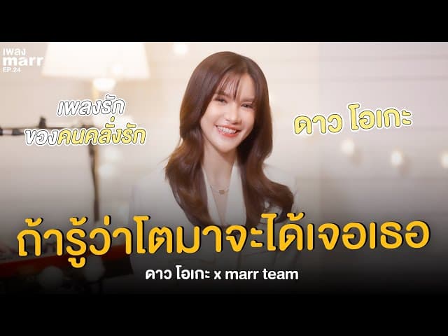 ถ้ารู้ว่าโตมาจะได้เจอเธอ  x marr team