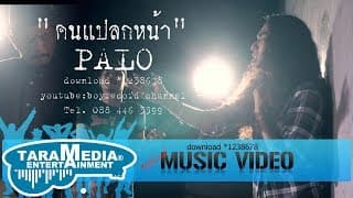 คนแปลกหน้า PALO วงพาโล