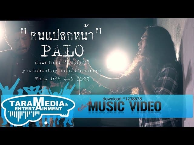คอร์ดเพลง คนแปลกหน้า PALO วงพาโล