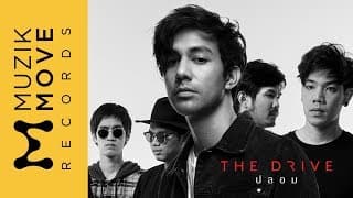 ปลอม - The Drive