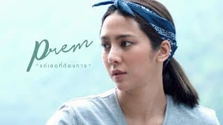 แค่เธอที่ต้องการ - Prem