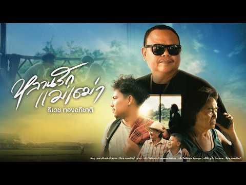 หลานรักเเม่เฒ่า - ธีเดช ทองอภิชาติ