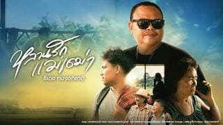 หลานรักแม่เฒ่า