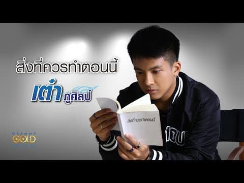 สิ่งที่ควรทำตอนนี้ - เต๋า ภูศิลป์